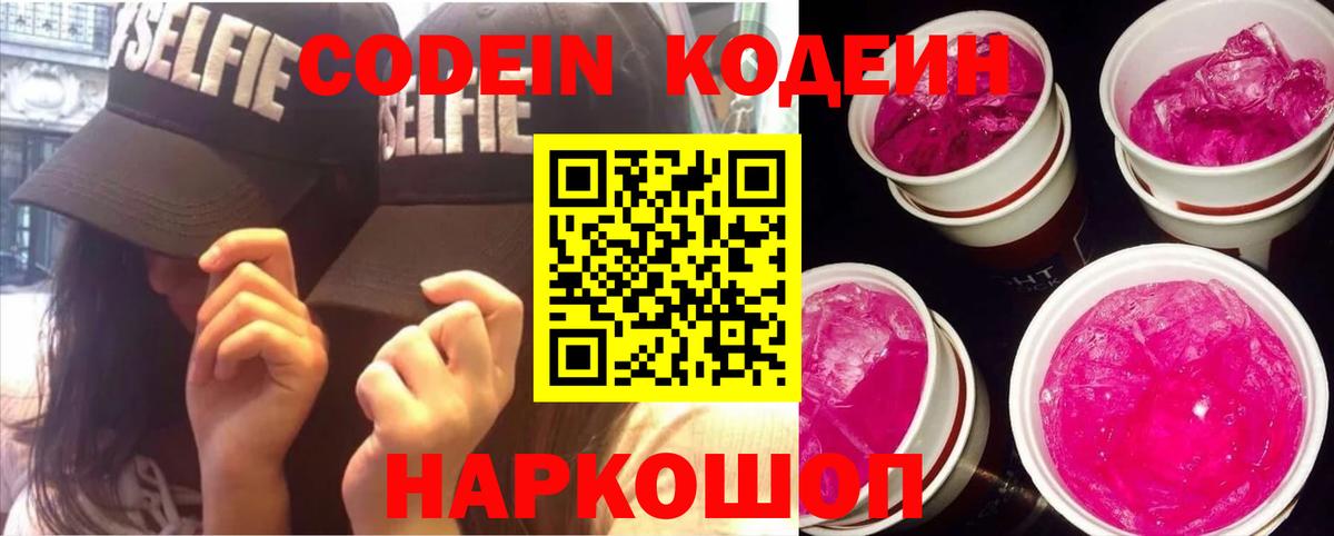 Кодеиновый сироп Lean Purple Drank  Вход с VPN  Соль-Илецк  Codein Purple Drank 
